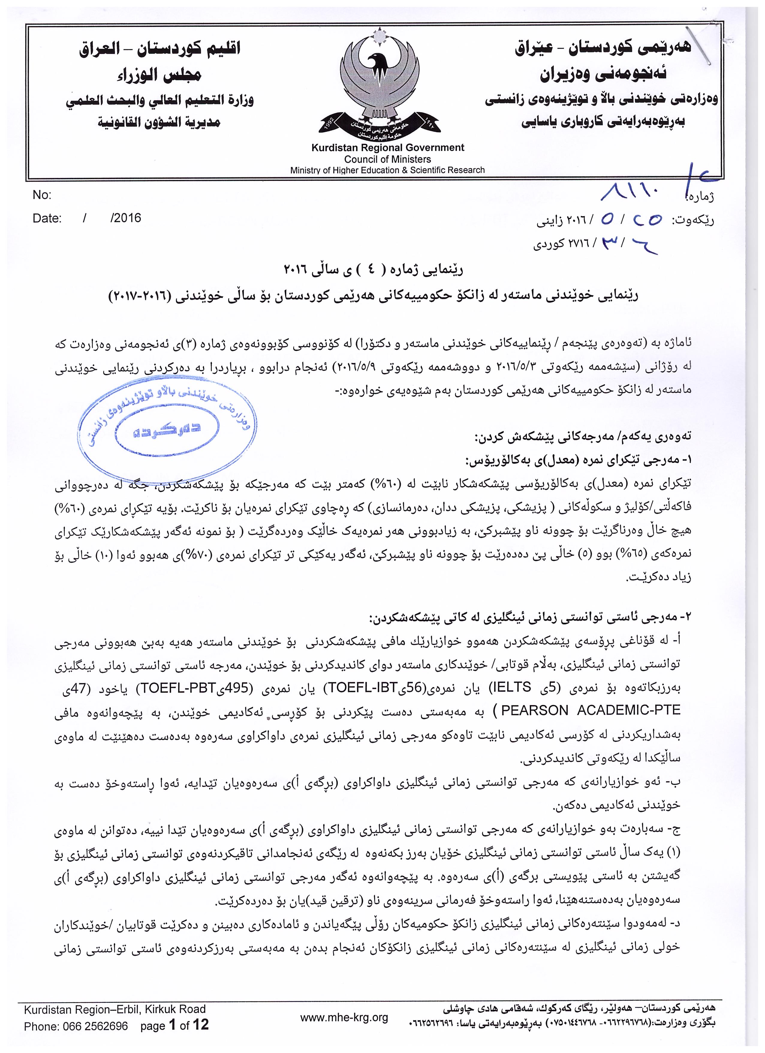 رێنماييه‌كانى خوێندنى ماسته‌ر له‌ هه‌رێمى كوردستاندا